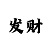 玩快3必学的砍龙技巧